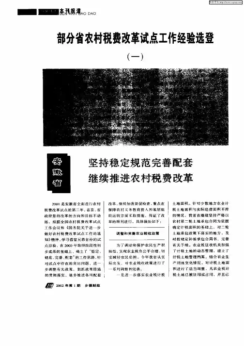 安徽省坚持稳定规范完善配套继续推进农村税费改革