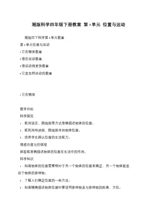 湘版科学四年级下册教案 第3单元 位置与运动