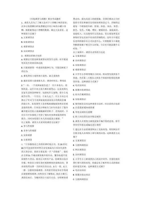 市场调查与预测期末考试题库