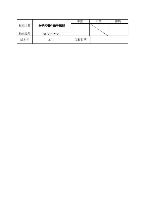 电子元器件编 规则新编