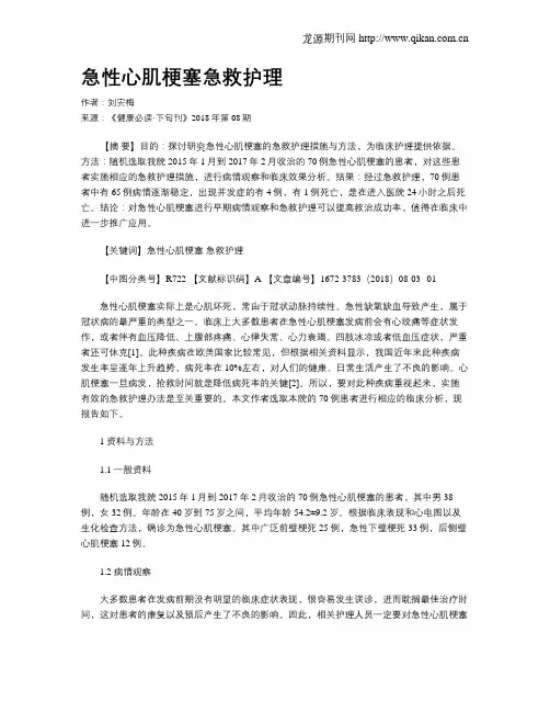 急性心肌梗塞急救护理