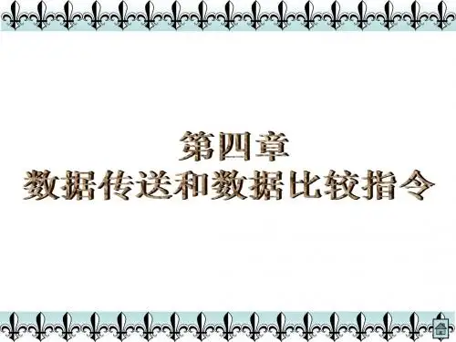 第四章数据传送与数据比较指令
