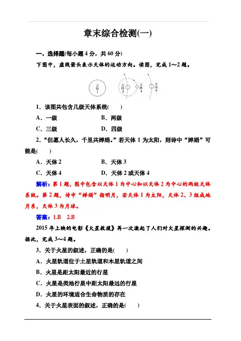 2019秋金版学案高中地理必修1(人教版)练习：第一章章末综合检测(一)含解析