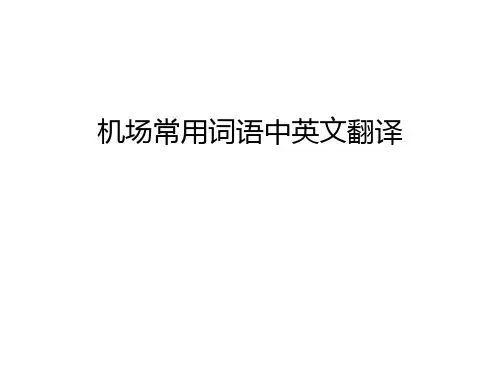 【管理资料】机场常用词语中英文翻译汇编