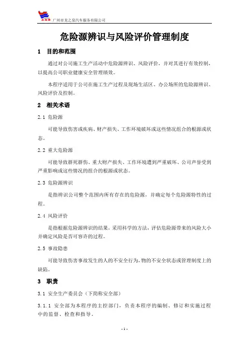 危险源辨识与风险评价管理制度