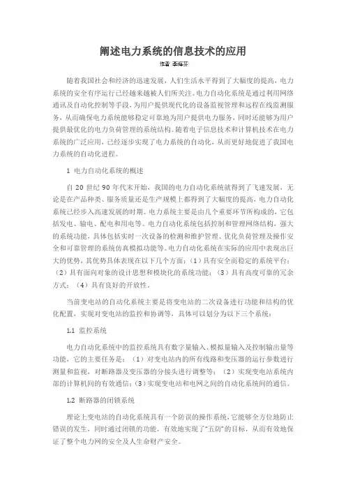阐述电力系统的信息技术的应用