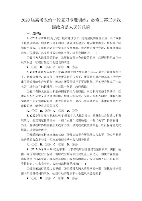 2020届高考政治一轮复习专题训练：必修二第三课我国政府是人民的政府