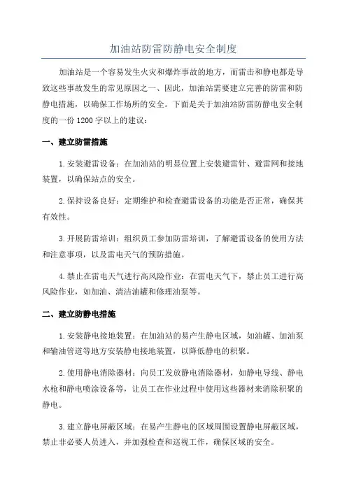 加油站防雷防静电安全制度 2