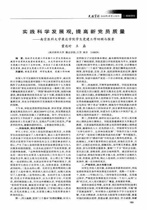 实践科学发展观,提高新党员质量——南京医科大学康达学院学生党建工作回顾与探索