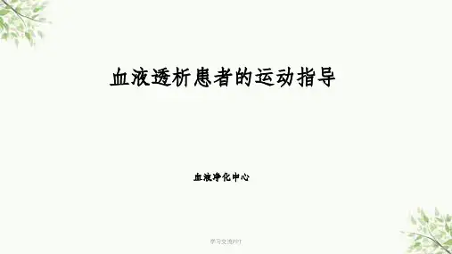 透析患者的运动指导课件