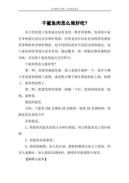干鲨鱼肉怎么做好吃-