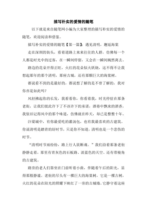 最新描写朴实的爱情的随笔