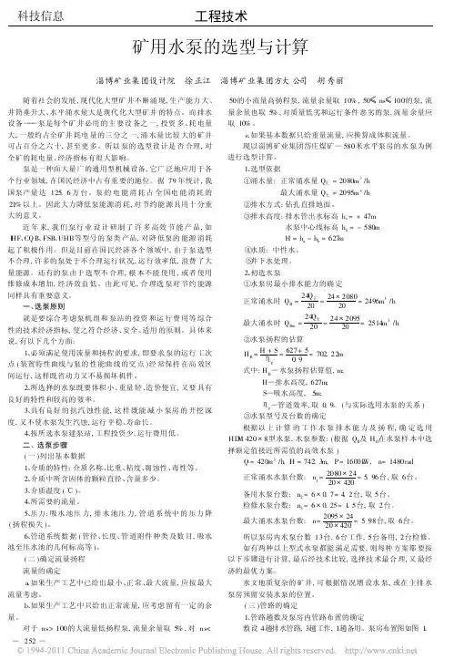 矿用水泵的选型与计算
