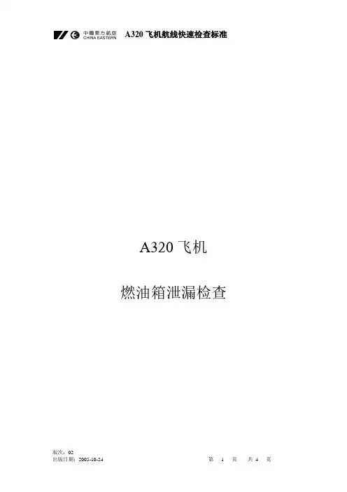 A320飞机航线快速查阅标准-燃油箱渗漏