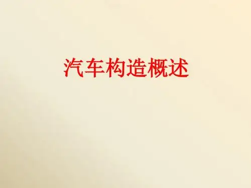 经典汽车构造课件