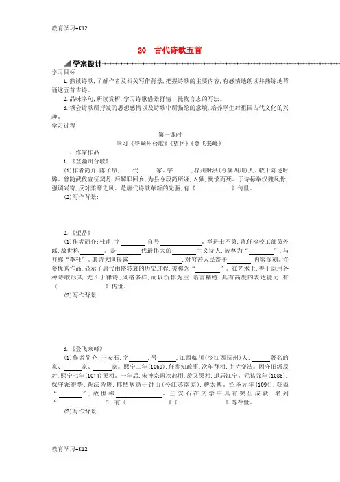 【教育专用】七年级语文下册第五单元第20课古代诗歌五首学案设计部编版