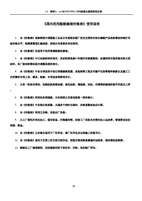 《国内民用船舶修理价格表》92黄本
