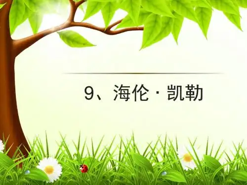 《海伦凯勒-》PPT课件