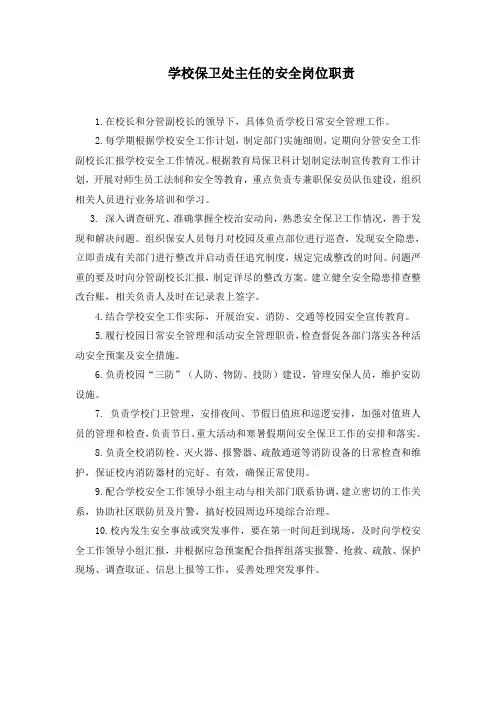 学校安保主任的安全岗位职责