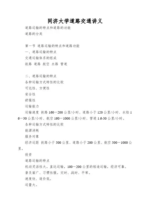 同济大学道路交通讲义