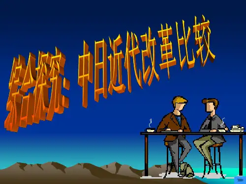 中日近代改革比较