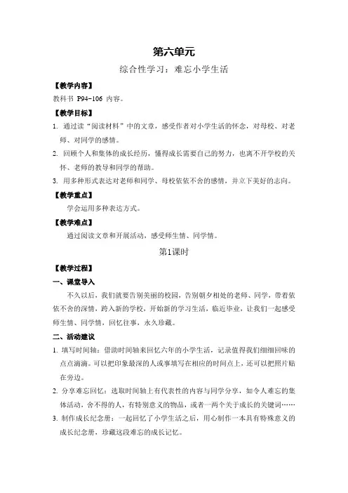 六年级下册语文教案 反思-综合性学习：难忘小学生活  人教部编版