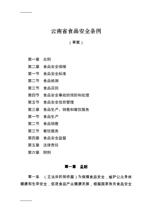 [整理]云南省食品安全条例.