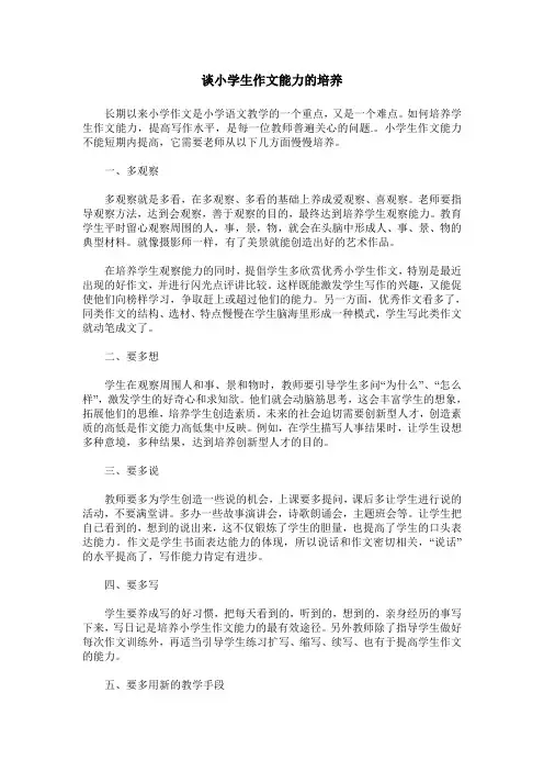 谈小学生作文能力的培养