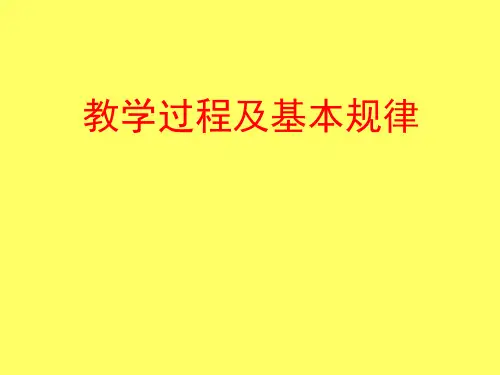 教学过程及基本规律