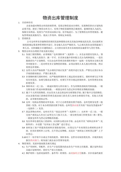 物资出库管理制度