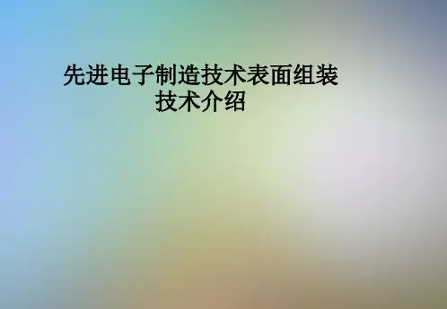 先进电子制造技术表面组装技术介绍