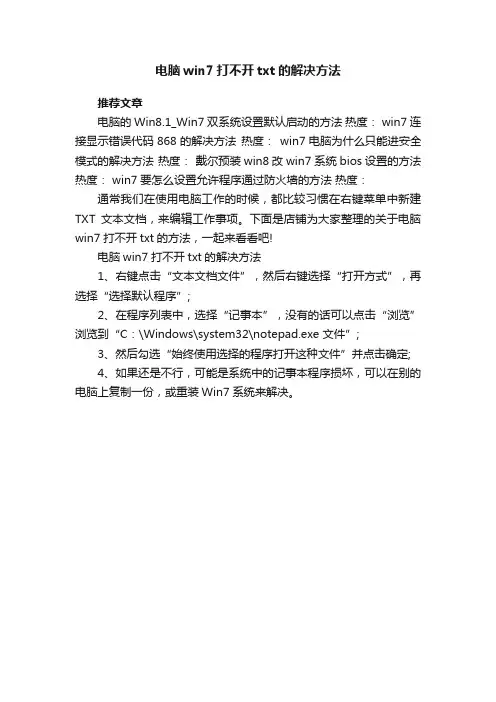 电脑win7打不开txt的解决方法