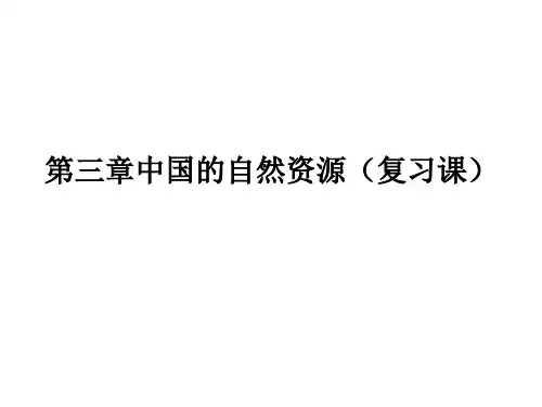第三章中国的自然资源(复习课件)