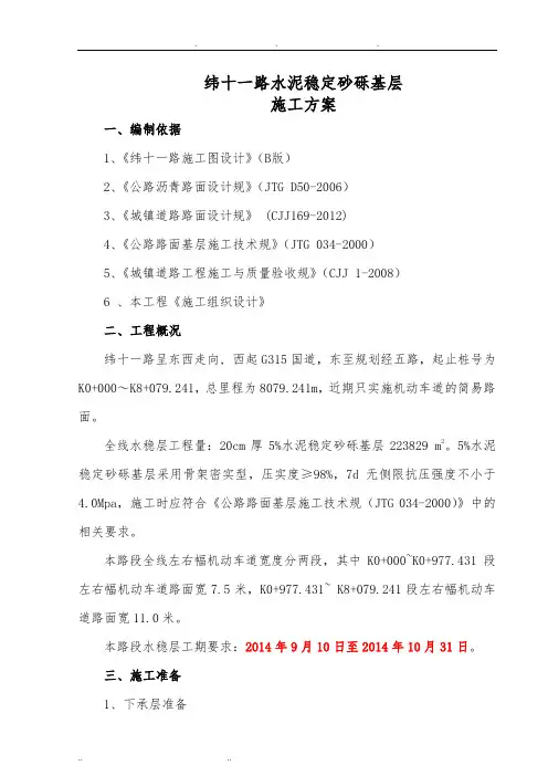 水稳(底)基层施工技术方案