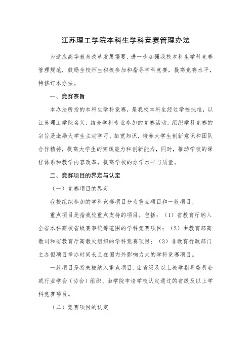 江苏理工学院本科生学科竞赛管理办法资料