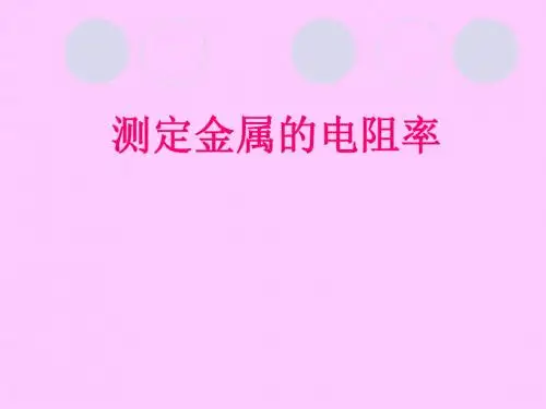 测定金属的电阻率