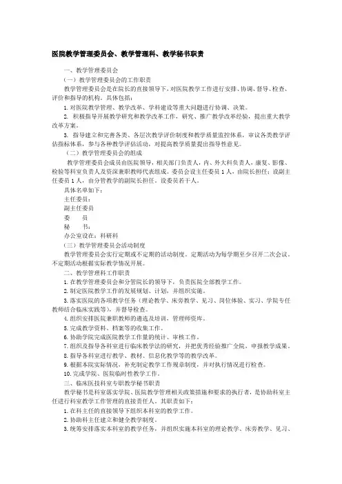 医院教学管理委员会、教学管理科、教学秘书职责