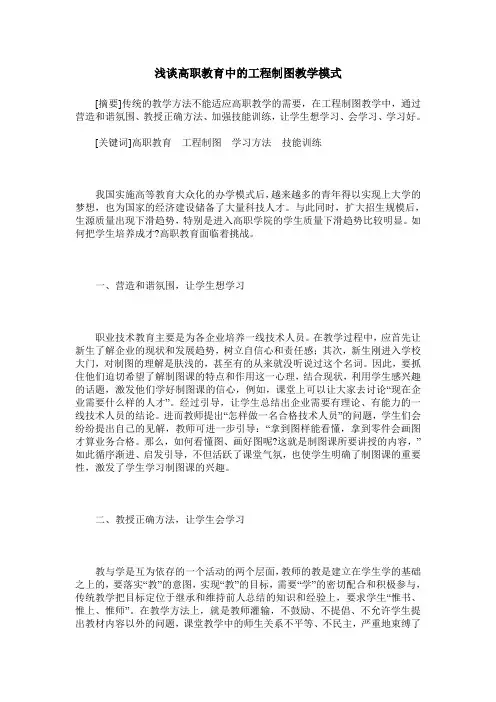 浅谈高职教育中的工程制图教学模式