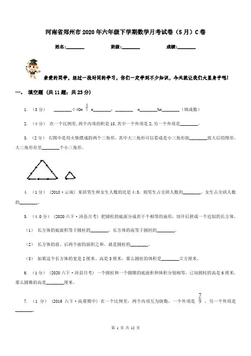 河南省郑州市2020年六年级下学期数学月考试卷(5月)C卷