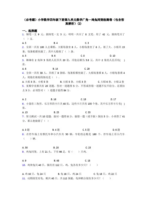 (必考题)小学数学四年级下册第九单元数学广角—鸡兔同笼检测卷(包含答案解析)(2)