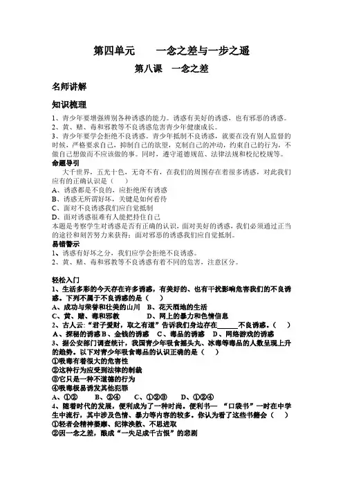 第四单元    一念之差与一步之