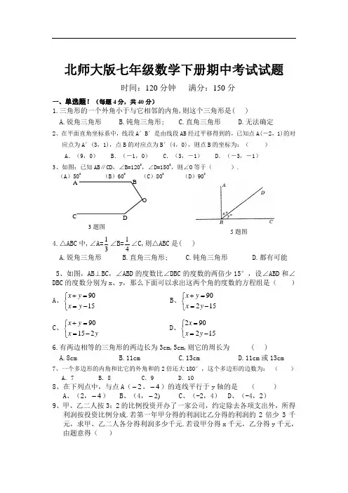 北师大版七年级数学下册期中考试试题及参考答案