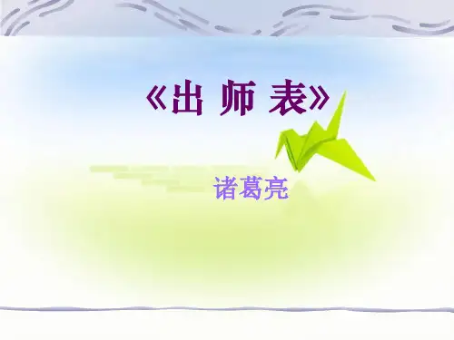 人教部编版九年级语文下第六单元23课《出师表》 教学课件