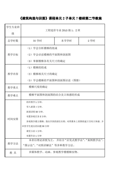 建筑构造楼梯教案