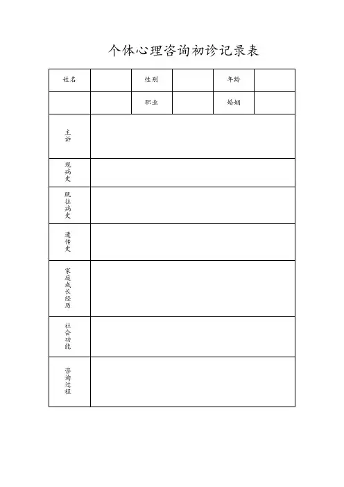 心理咨询记录表