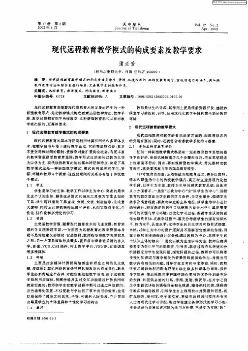 现代远程教育教学模式的构成要素及教学要求