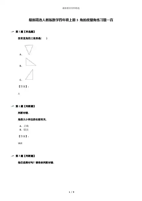 最新精选人教版数学四年级上册3 角的度量角练习题一百