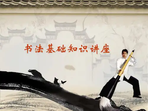 毛笔书法基础知识讲座及书法常识