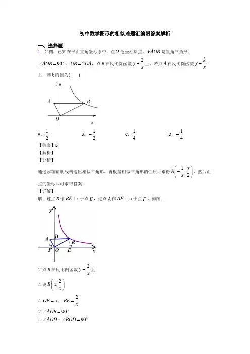 初中数学图形的相似难题汇编附答案解析