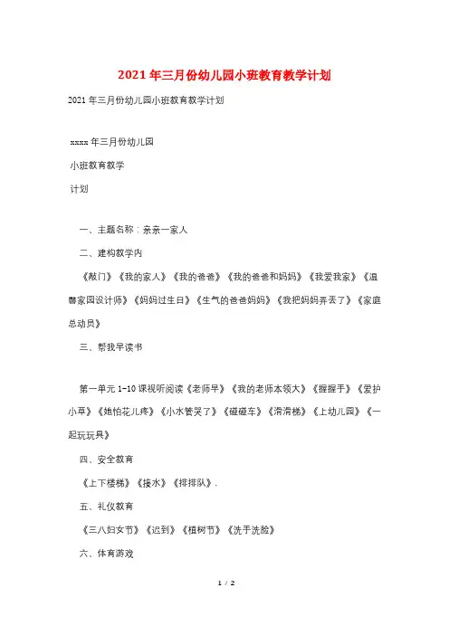 2021年三月份幼儿园小班教育教学计划